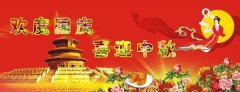 慶中秋，迎國慶